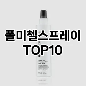 [진짜후기]폴미첼스프레이 추천 순위  TOP10 구매가이드 2025년 3월 1주차