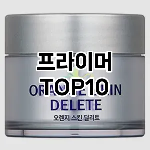 [리뷰알림]프라이머 추천 순위  TOP10 구매가이드 2025년 3월 3주차