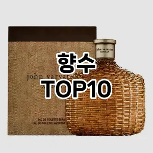 [특가제품]향수 추천 순위  TOP10 구매가이드 2025년 3월 3주차