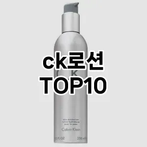 [핫템추천]ck로션 추천 순위  TOP10 구매가이드 2025년 4월 4주차