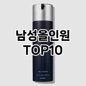 [리뷰보셈]남성올인원 추천 순위  TOP10 구매가이드 2025년 4월 4주차