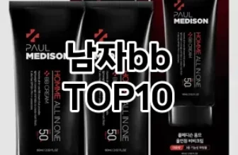 [대박할인]남자bb 추천 순위  TOP10 구매가이드 2025년 4월 4주차