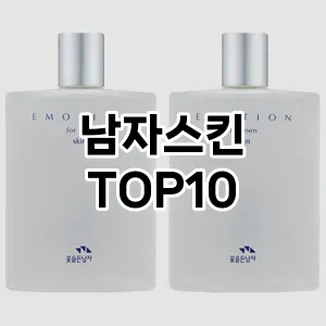 [봐보세요]남자스킨 추천 순위  TOP10 구매가이드 2025년 4월 4주차