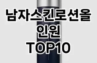 [특가소개]남자스킨로션올인원 추천 순위  TOP10 구매가이드 2025년 4월 4주차