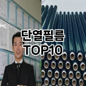 [리뷰리뷰]단열필름 추천 순위  TOP10 구매가이드 2025년 4월 2주차