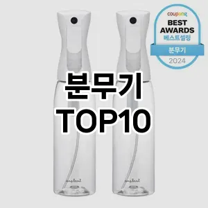 [진짜후기]분무기 추천 순위  TOP10 구매가이드 2025년 4월 3주차