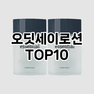 [리얼후기]오딧세이로션 추천 순위  TOP10 구매가이드 2025년 4월 4주차