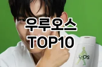 [할인추천]우루오스 추천 순위  TOP10 구매가이드 2025년 4월 4주차