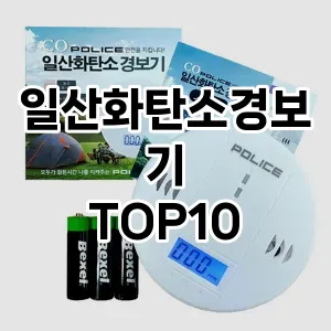 [특가제품]일산화탄소경보기 추천 순위  TOP10 구매가이드 2025년 4월 2주차