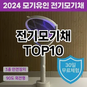 [진짜후기]전기모기채 추천 순위  TOP10 구매가이드 2025년 4월 1주차