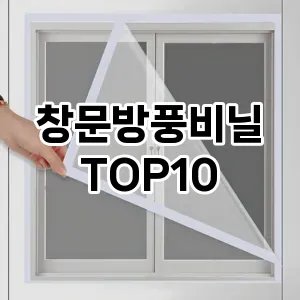 [핫템추천]창문방풍비닐 추천 순위  TOP10 구매가이드 2025년 4월 3주차