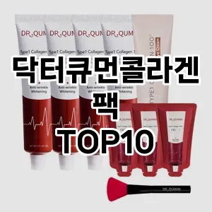 [추천안내]닥터큐먼콜라겐팩 추천 순위  TOP10 구매가이드 2025년 6월 1주차