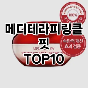 [제품알림]메디테라피링클핏 추천 순위  TOP10 구매가이드 2025년 6월 1주차