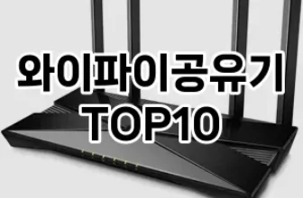 [특가제품]와이파이공유기 추천 순위  TOP10 구매가이드 2025년 5월 5주차