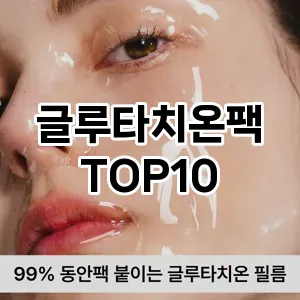 [솔직후기]글루타치온팩 추천 순위  TOP10 구매가이드 2025년 6월 3주차