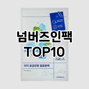 [진짜리뷰]넘버즈인팩 추천 순위  TOP10 구매가이드 2025년 6월 2주차