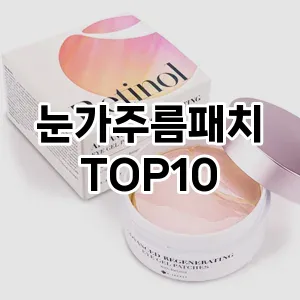 [특가제품]눈가주름패치 추천 순위  TOP10 구매가이드 2025년 6월 2주차