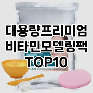 [리뷰보셈]대용량프리미엄비타민모델링팩 추천 순위  TOP10 구매가이드 2025년 6월 2주차