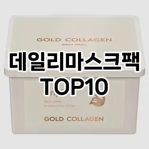 [핫템추천]데일리마스크팩 추천 순위  TOP10 구매가이드 2025년 6월 2주차
