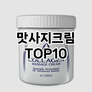 [리뷰보셈]맛사지크림 추천 순위  TOP10 구매가이드 2025년 6월 2주차