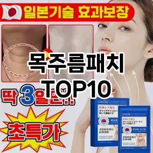 [특가소개]목주름패치 추천 순위  TOP10 구매가이드 2025년 6월 2주차