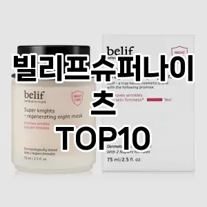 [할인추천]빌리프슈퍼나이츠 추천 순위  TOP10 구매가이드 2025년 6월 2주차