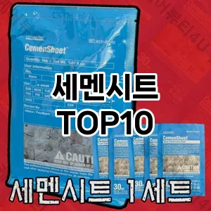 [핫딜안내]세멘시트 추천 순위  TOP10 구매가이드 2025년 6월 2주차