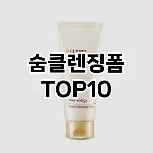 [추천특가]숨클렌징폼 추천 순위  TOP10 구매가이드 2025년 6월 3주차