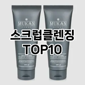 [추천소개]스크럽클렌징 추천 순위  TOP10 구매가이드 2025년 6월 3주차