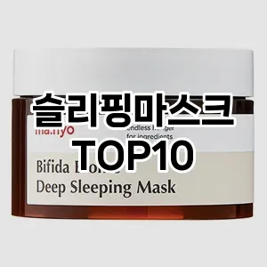 [강력추천]슬리핑마스크 추천 순위  TOP10 구매가이드 2025년 6월 3주차