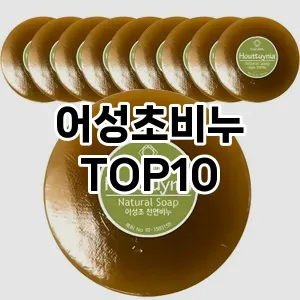 [진짜후기]어성초비누 추천 순위  TOP10 구매가이드 2025년 6월 3주차