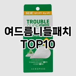 [추천안내]여드름니들패치 추천 순위  TOP10 구매가이드 2025년 6월 3주차