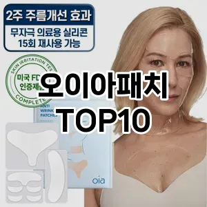 [특가소개]오이아패치 추천 순위  TOP10 구매가이드 2025년 6월 2주차