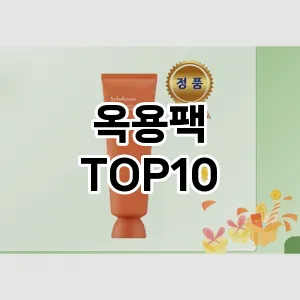 [리뷰리뷰]옥용팩 추천 순위  TOP10 구매가이드 2025년 6월 2주차