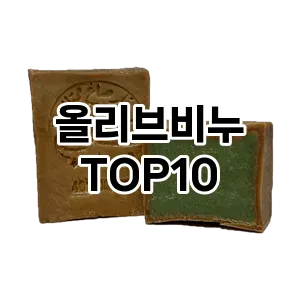 [진짜후기]올리브비누 추천 순위  TOP10 구매가이드 2025년 6월 3주차