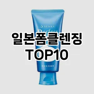 [추천특가]일본폼클렌징 추천 순위  TOP10 구매가이드 2025년 6월 3주차