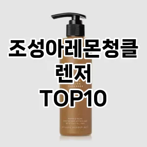 [강력추천]조성아레몬청클렌저 추천 순위  TOP10 구매가이드 2025년 6월 3주차