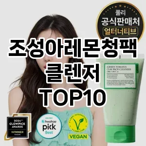 [할인추천]조성아레몬청팩클렌저 추천 순위  TOP10 구매가이드 2025년 6월 3주차