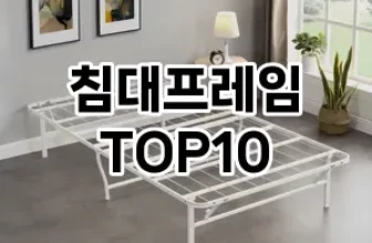 [눌러봐요]침대프레임 추천 순위  TOP10 구매가이드 2025년 6월 4주차