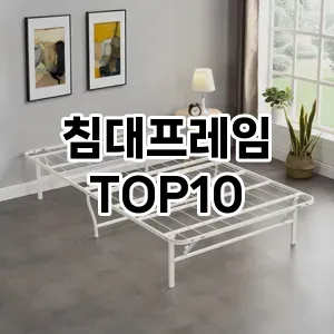 [눌러봐요]침대프레임 추천 순위  TOP10 구매가이드 2025년 6월 4주차