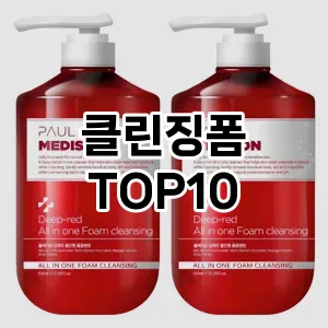 [진짜후기]클린징폼 추천 순위  TOP10 구매가이드 2025년 6월 3주차