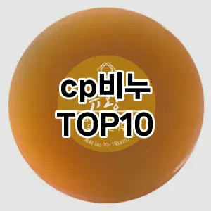 [눌러봐요]cp비누 추천 순위  TOP10 구매가이드 2025년 7월 2주차