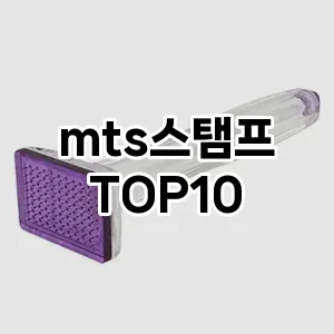 [리뷰알림]mts스탬프 추천 순위  TOP10 구매가이드 2025년 7월 4주차