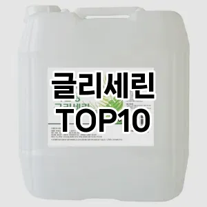 [특가제품]글리세린 추천 순위  TOP10 구매가이드 2025년 7월 3주차