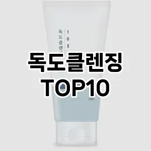 [특가소개]독도클렌징 추천 순위  TOP10 구매가이드 2025년 7월 2주차
