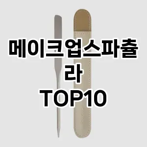 [핫딜안내]메이크업스파츌라 추천 순위  TOP10 구매가이드 2025년 7월 4주차