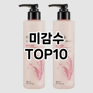 [리뷰보셈]미감수 추천 순위  TOP10 구매가이드 2025년 7월 2주차