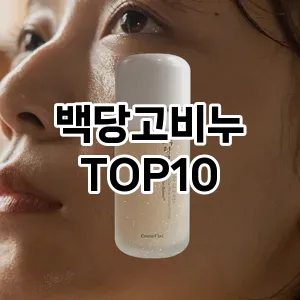 [할인제품]백당고비누 추천 순위  TOP10 구매가이드 2025년 7월 2주차
