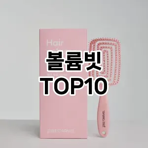 [진짜후기]볼륨빗 추천 순위  TOP10 구매가이드 2025년 7월 3주차