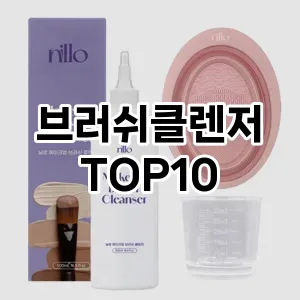 [추천특가]브러쉬클렌저 추천 순위  TOP10 구매가이드 2025년 7월 5주차